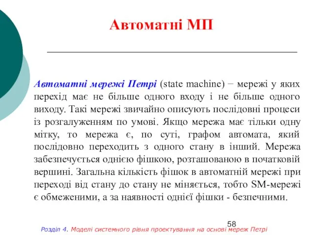 Автоматні МП Розділ 4. Моделі системного рівня проектування на основі мереж Петрі