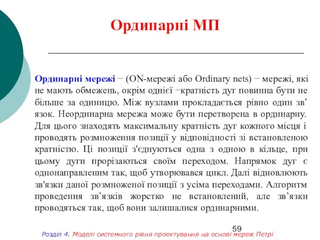 Ординарні МП Розділ 4. Моделі системного рівня проектування на основі мереж Петрі