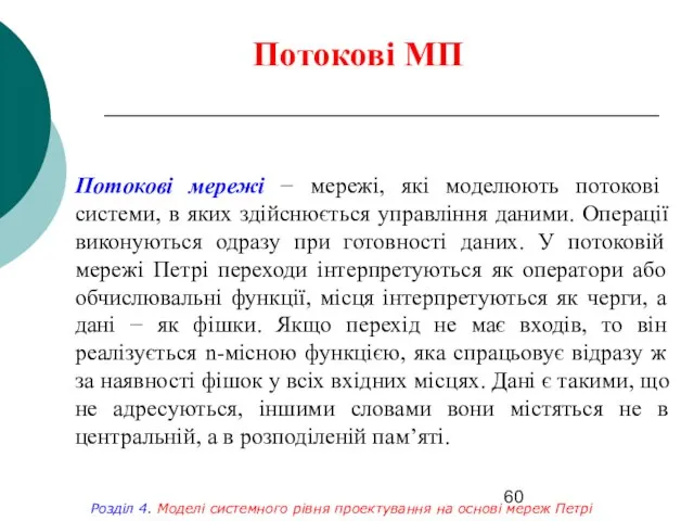 Потокові МП Розділ 4. Моделі системного рівня проектування на основі мереж Петрі