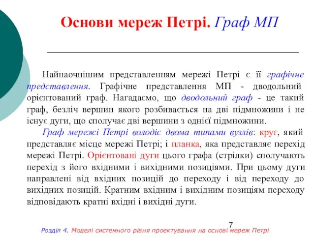 Основи мереж Петрі. Граф МП Розділ 4. Моделі системного рівня проектування на