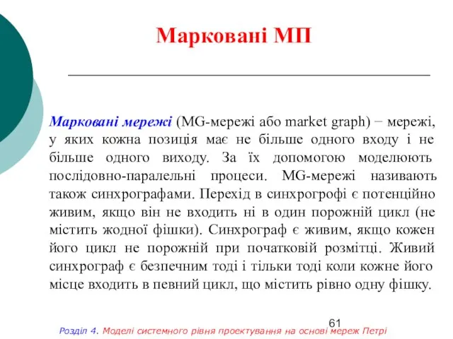 Марковані МП Розділ 4. Моделі системного рівня проектування на основі мереж Петрі