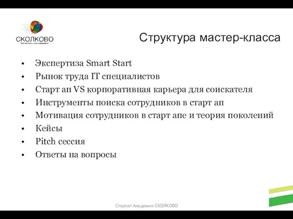 Стартап Академия СКОЛКОВО Экспертиза Smart Start Рынок труда IT специалистов Старт ап