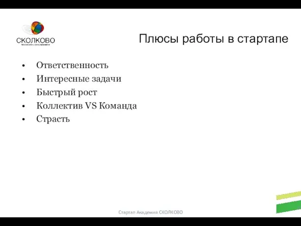 Стартап Академия СКОЛКОВО Ответственность Интересные задачи Быстрый рост Коллектив VS Команда Страсть Плюсы работы в стартапе