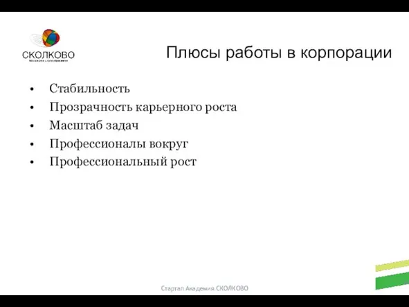 Стартап Академия СКОЛКОВО Стабильность Прозрачность карьерного роста Масштаб задач Профессионалы вокруг Профессиональный