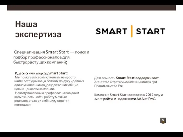 Наша экспертиза Специализация Smart Start — поиск и подбор профессионалов для быстрорастущих