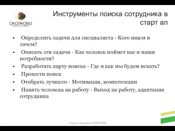 Стартап Академия СКОЛКОВО Определить задачи для специалиста - Кого ищем и зачем?