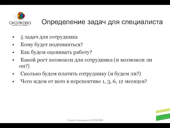 Стартап Академия СКОЛКОВО 5 задач для сотрудника Кому будет подчиняться? Как будем