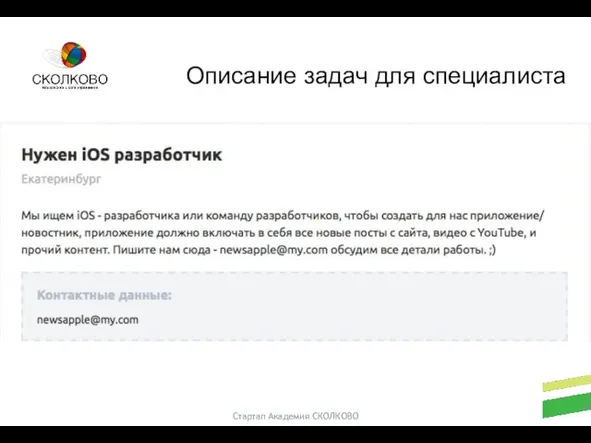 Стартап Академия СКОЛКОВО Описание задач для специалиста