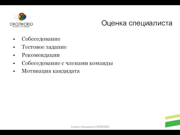 Стартап Академия СКОЛКОВО Собеседование Тестовое задание Рекомендации Собеседование с членами команды Мотивация кандидата Оценка специалиста