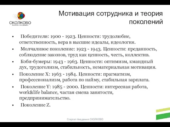 Стартап Академия СКОЛКОВО Победители: 1900 - 1923. Ценности: трудолюбие, ответственность, вера в