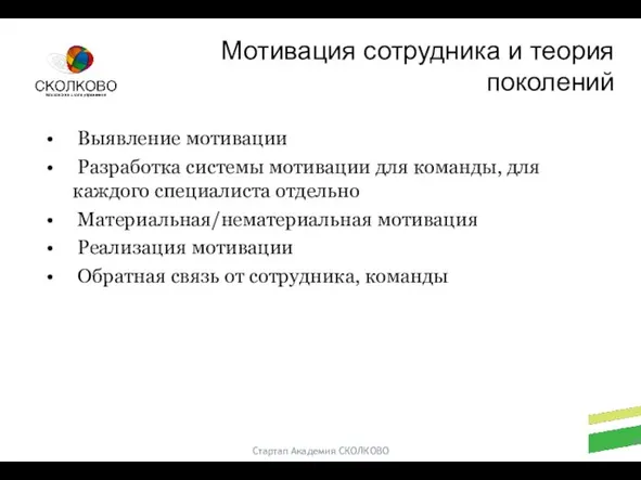 Стартап Академия СКОЛКОВО Выявление мотивации Разработка системы мотивации для команды, для каждого