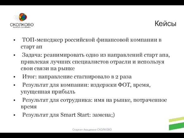 Стартап Академия СКОЛКОВО ТОП-менеджер российской финансовой компании в старт ап Задача: реанимировать