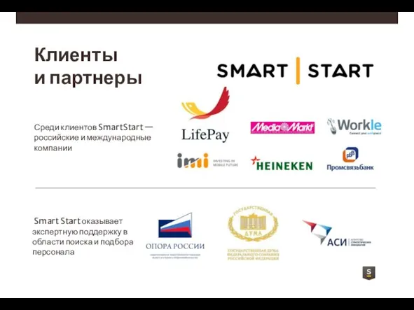 Клиенты и партнеры Среди клиентов SmartStart — российские и международные компании Smart