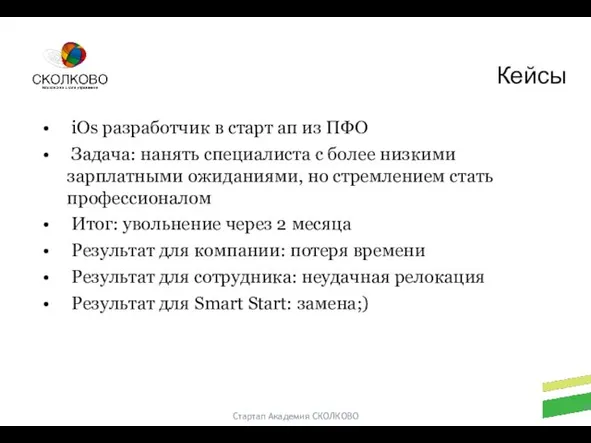 Стартап Академия СКОЛКОВО iOs разработчик в старт ап из ПФО Задача: нанять