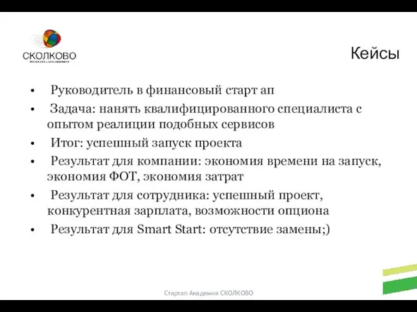 Стартап Академия СКОЛКОВО Руководитель в финансовый старт ап Задача: нанять квалифицированного специалиста