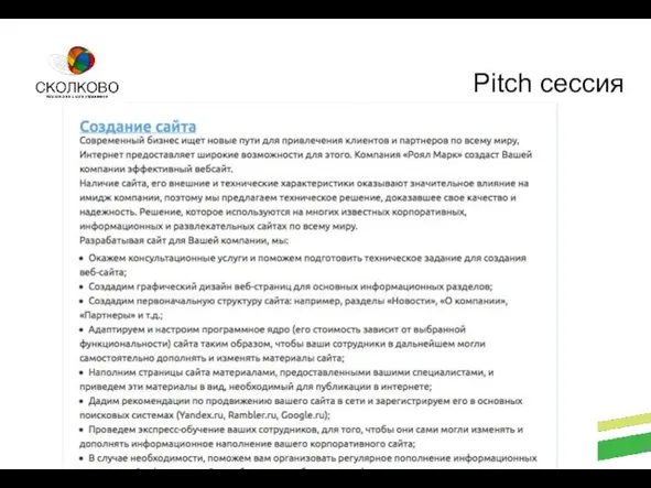 Стартап Академия СКОЛКОВО Pitch сессия