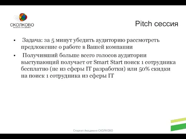 Стартап Академия СКОЛКОВО Задача: за 5 минут убедить аудиторию рассмотреть предложение о