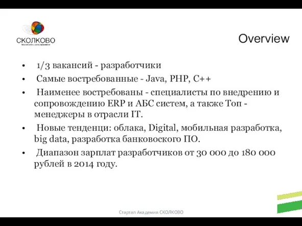 Стартап Академия СКОЛКОВО 1/3 вакансий - разработчики Самые востребованные - Java, PHP,