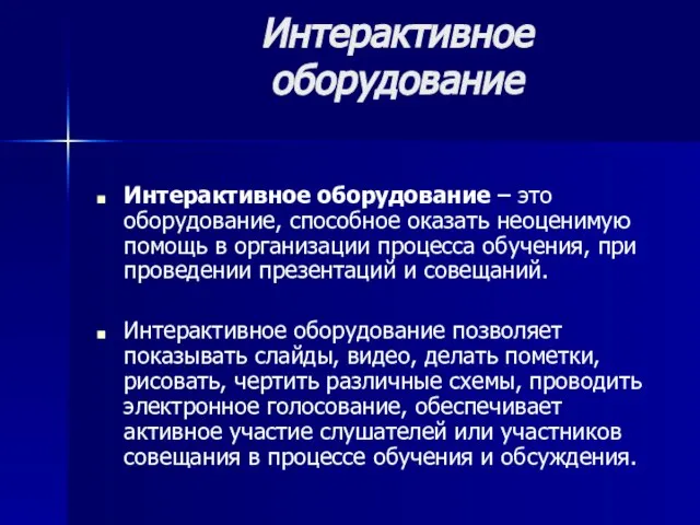 Интерактивное оборудование Интерактивное оборудование – это оборудование, способное оказать неоценимую помощь в