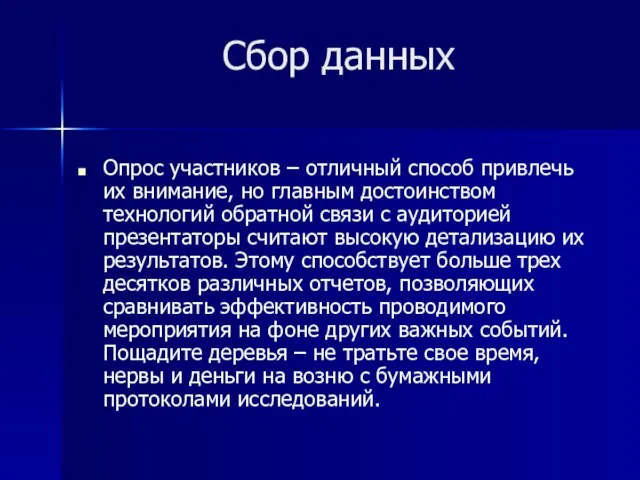 Сбор данных Опрос участников – отличный способ привлечь их внимание, но главным