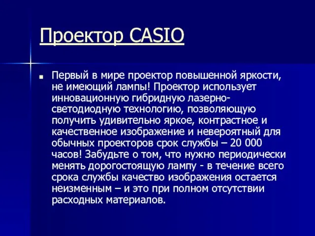 Проектор CASIO Первый в мире проектор повышенной яркости, не имеющий лампы! Проектор