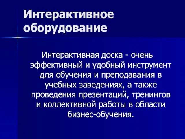 Интерактивное оборудование Интерактивная доска - очень эффективный и удобный инструмент для обучения