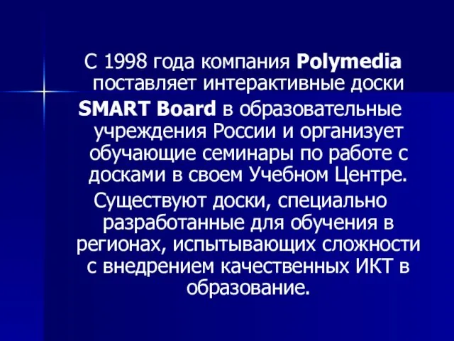 С 1998 года компания Polymedia поставляет интерактивные доски SMART Board в образовательные
