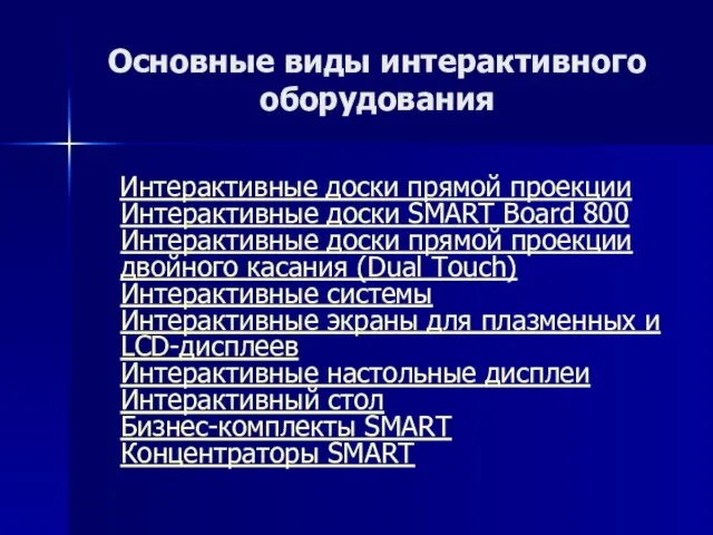 Основные виды интерактивного оборудования Интерактивные доски прямой проекции Интерактивные доски SMART Board