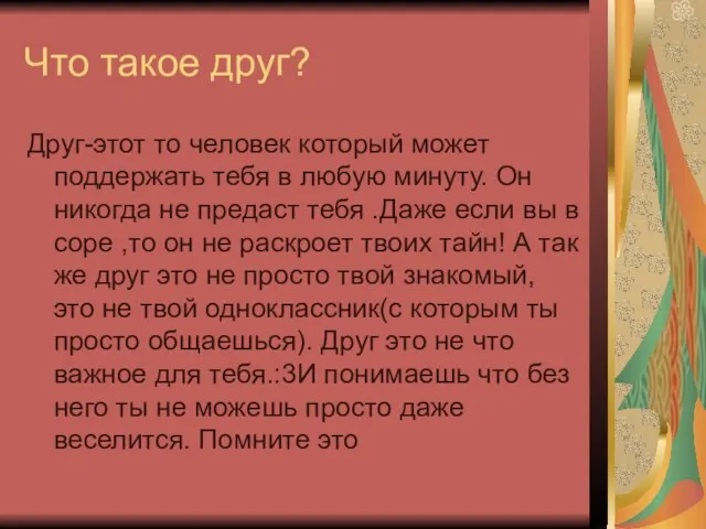 Что такое друг? Друг-этот то человек который может поддержать тебя в любую