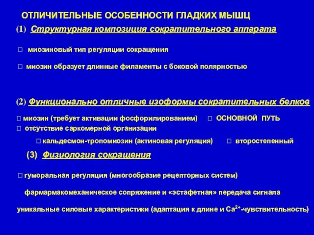 ОТЛИЧИТЕЛЬНЫЕ ОСОБЕННОСТИ ГЛАДКИХ МЫШЦ (1) Структурная композиция сократительного аппарата (2) Функционально отличные