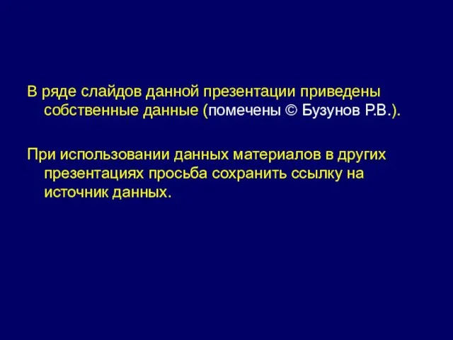 В ряде слайдов данной презентации приведены собственные данные (помечены © Бузунов Р.В.).