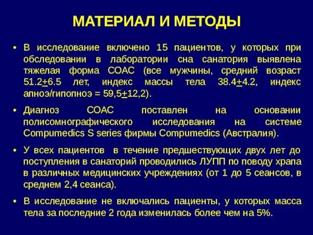 МАТЕРИАЛ И МЕТОДЫ В исследование включено 15 пациентов, у которых при обследовании