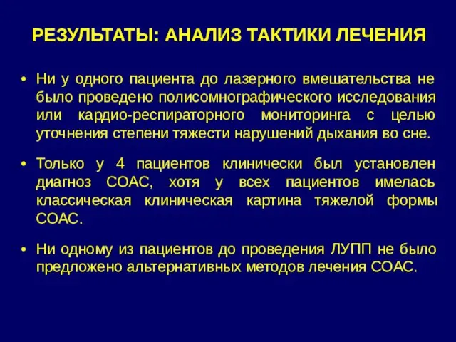 Ни у одного пациента до лазерного вмешательства не было проведено полисомнографического исследования