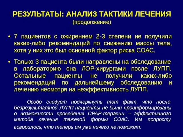 РЕЗУЛЬТАТЫ: АНАЛИЗ ТАКТИКИ ЛЕЧЕНИЯ (продолжение) 7 пациентов с ожирением 2-3 степени не