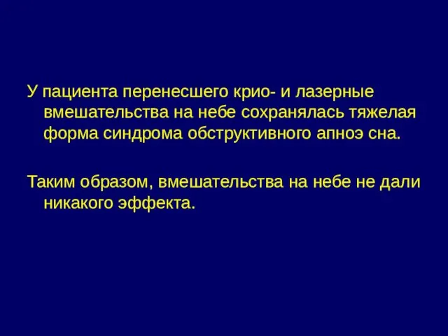 У пациента перенесшего крио- и лазерные вмешательства на небе сохранялась тяжелая форма