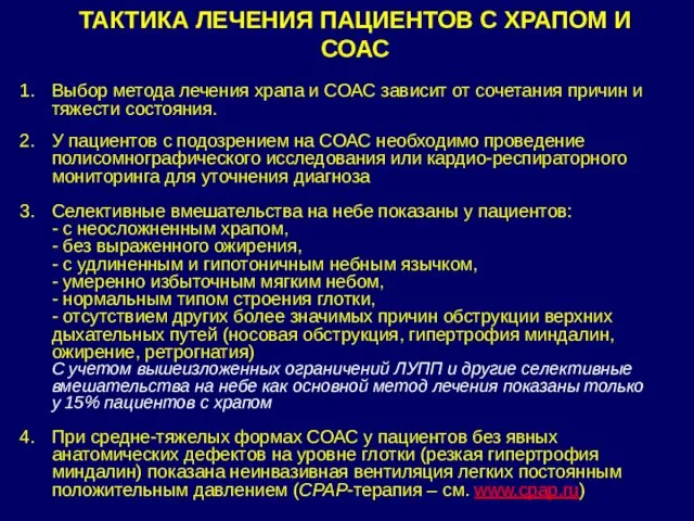 Выбор метода лечения храпа и СОАС зависит от сочетания причин и тяжести