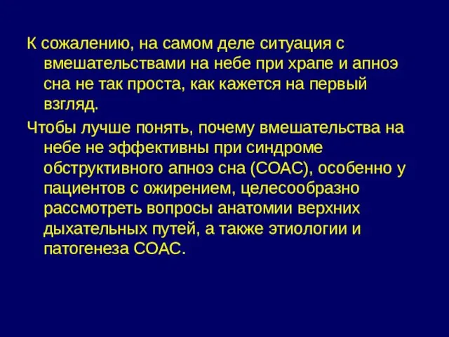 К сожалению, на самом деле ситуация с вмешательствами на небе при храпе