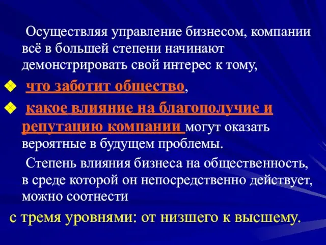 Осуществляя управление бизнесом, компании всё в большей степени начинают демонстрировать свой интерес