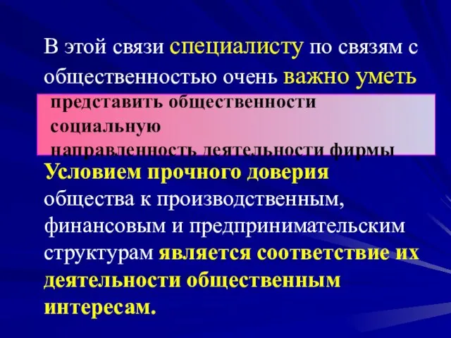 В этой связи специалисту по связям с общественностью очень важно уметь Условием