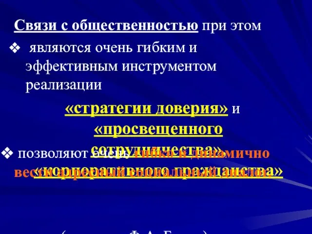 Связи с общественностью при этом являются очень гибким и эффективным инструментом реализации