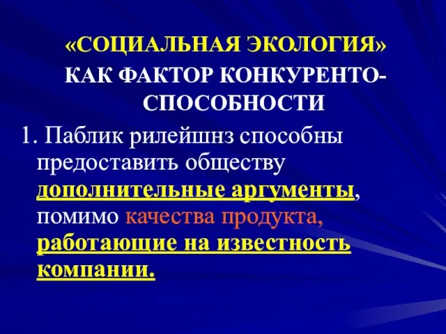 «СОЦИАЛЬНАЯ ЭКОЛОГИЯ» КАК ФАКТОР КОНКУРЕНТО-СПОСОБНОСТИ 1. Паблик рилейшнз способны предоставить обществу дополнительные