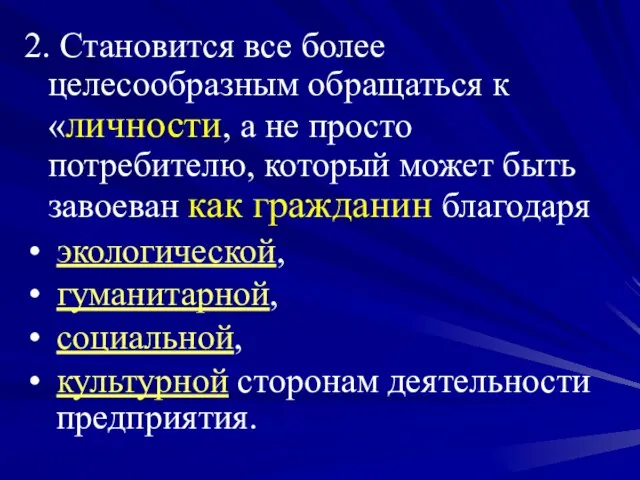 2. Становится все более целесообразным обращаться к «личности, а не просто потребителю,