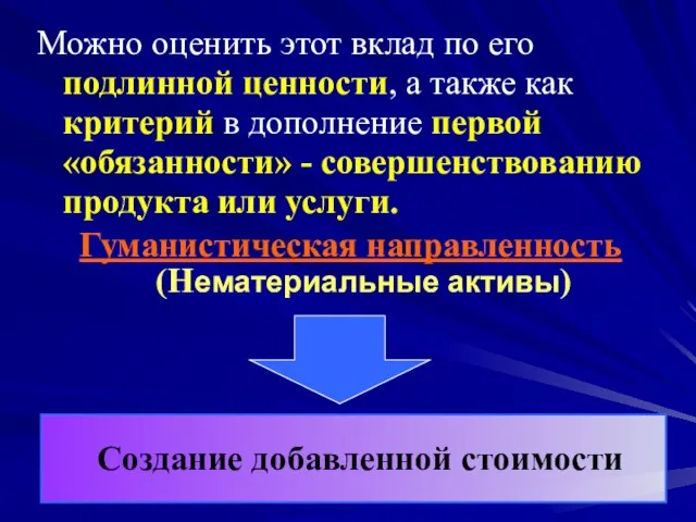 Можно оценить этот вклад по его подлинной ценности, а также как критерий