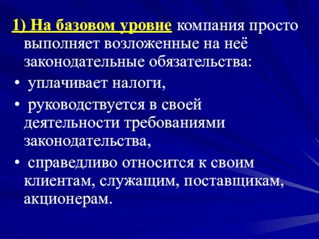 1) На базовом уровне компания просто выполняет возложенные на неё законодательные обязательства: