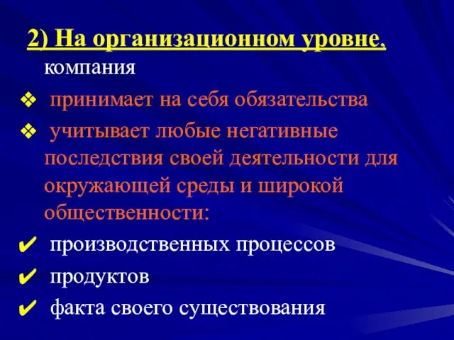 2) На организационном уровне, компания принимает на себя обязательства учитывает любые негативные