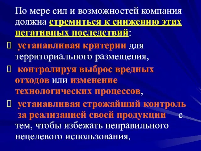 По мере сил и возможностей компания должна стремиться к снижению этих негативных