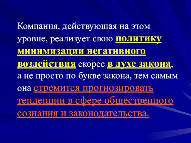 Компания, действующая на этом уровне, реализует свою политику минимизации негативного воздействия скорее