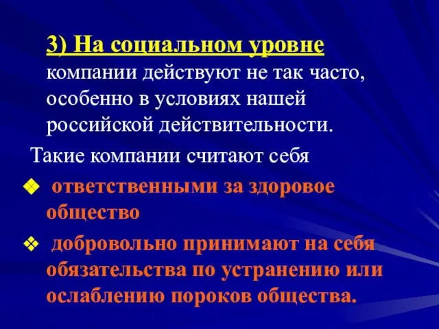 3) На социальном уровне компании действуют не так часто, особенно в условиях