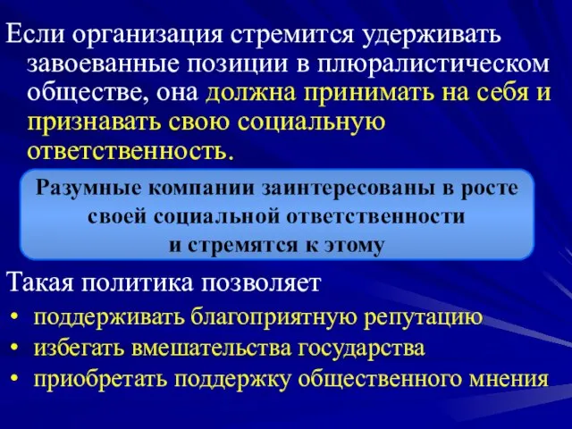 Если организация стремится удерживать завоеванные позиции в плюралистическом обществе, она должна принимать