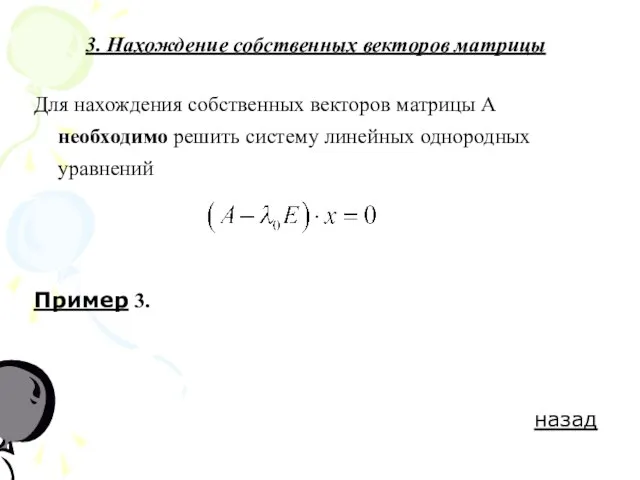 3. Нахождение собственных векторов матрицы Для нахождения собственных векторов матрицы А необходимо